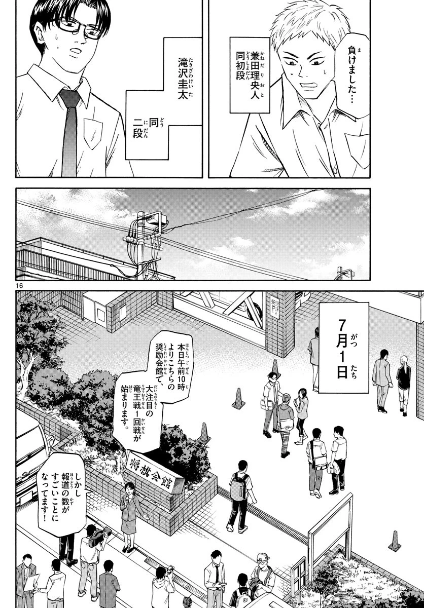 龍と苺 第71話 - 16