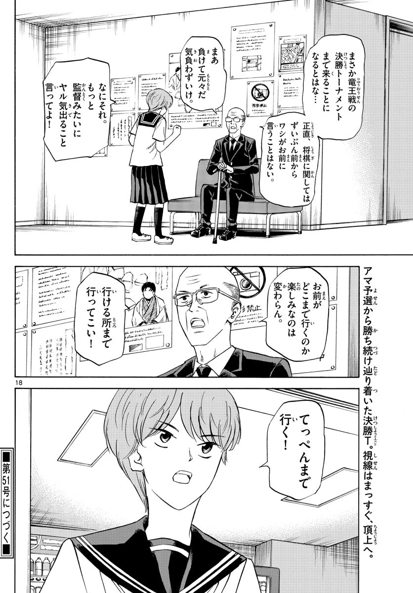 龍と苺 第71話 - 18