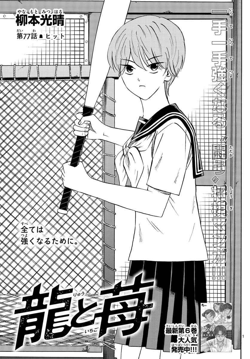 龍と苺 第77話 - 1