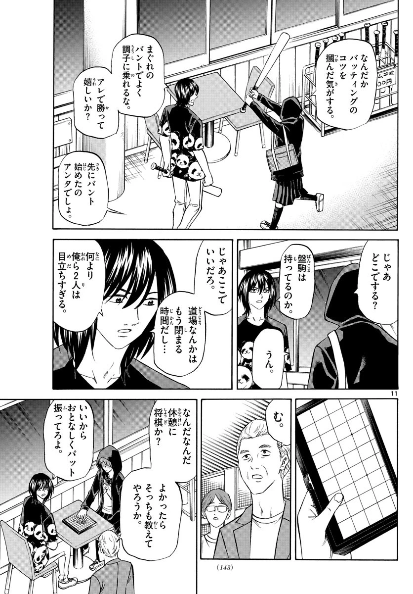 龍と苺 第77話 - 11