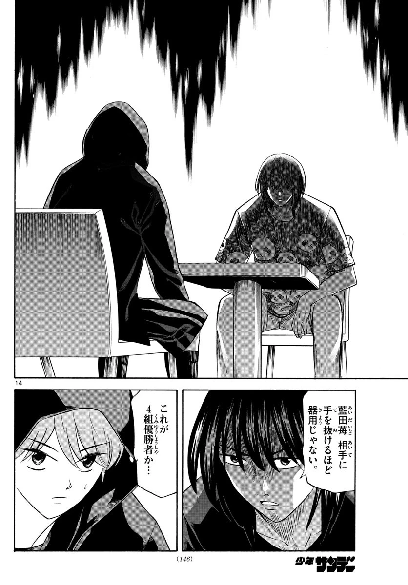 龍と苺 第77話 - 14