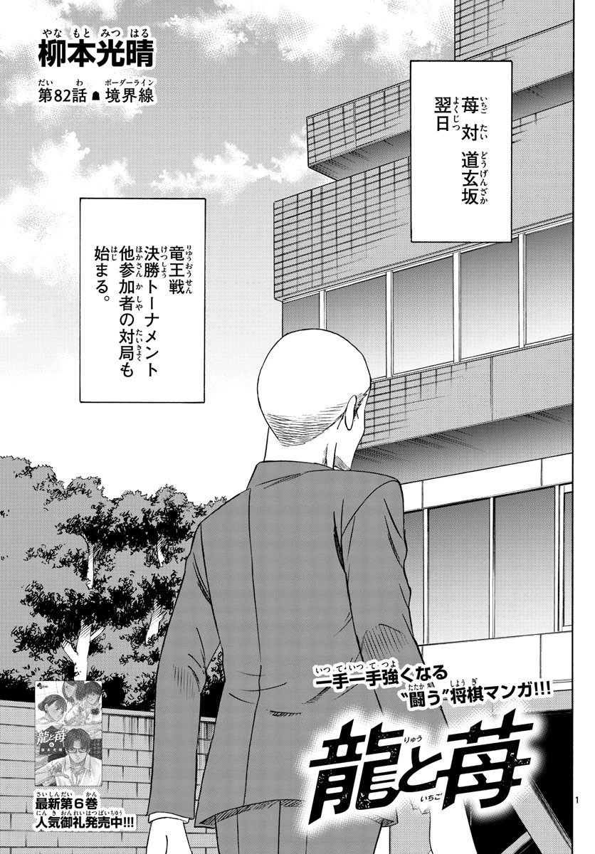 龍と苺 第82話 - 1