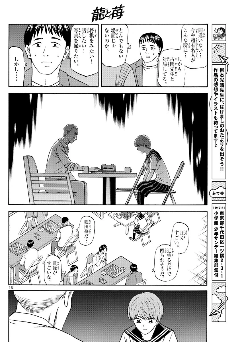 龍と苺 第82話 - 16