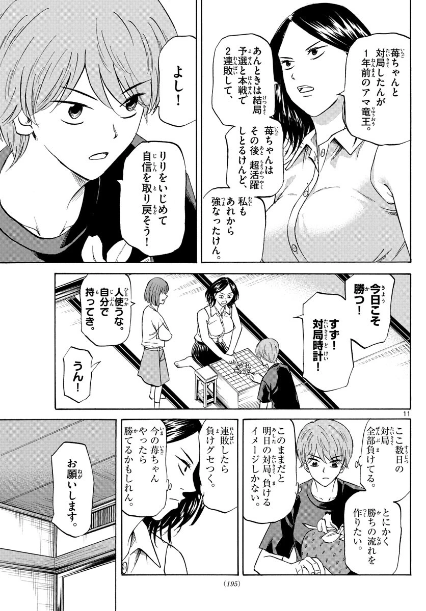 龍と苺 第87話 - 11