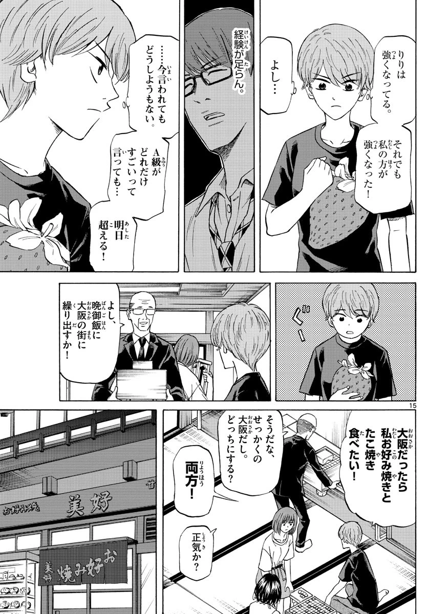 龍と苺 第87話 - 15