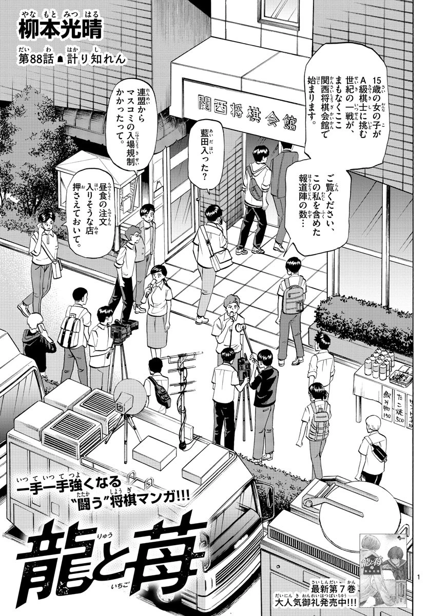 龍と苺 第88話 - 1