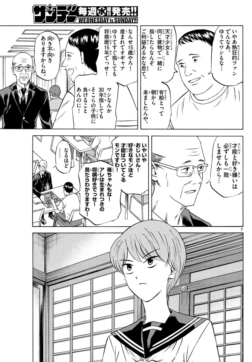 龍と苺 第88話 - 7