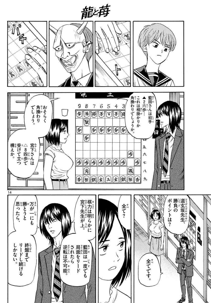 龍と苺 第88話 - 14