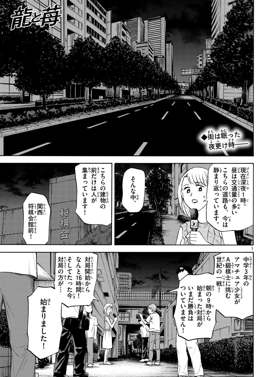 龍と苺 第93話 - 1
