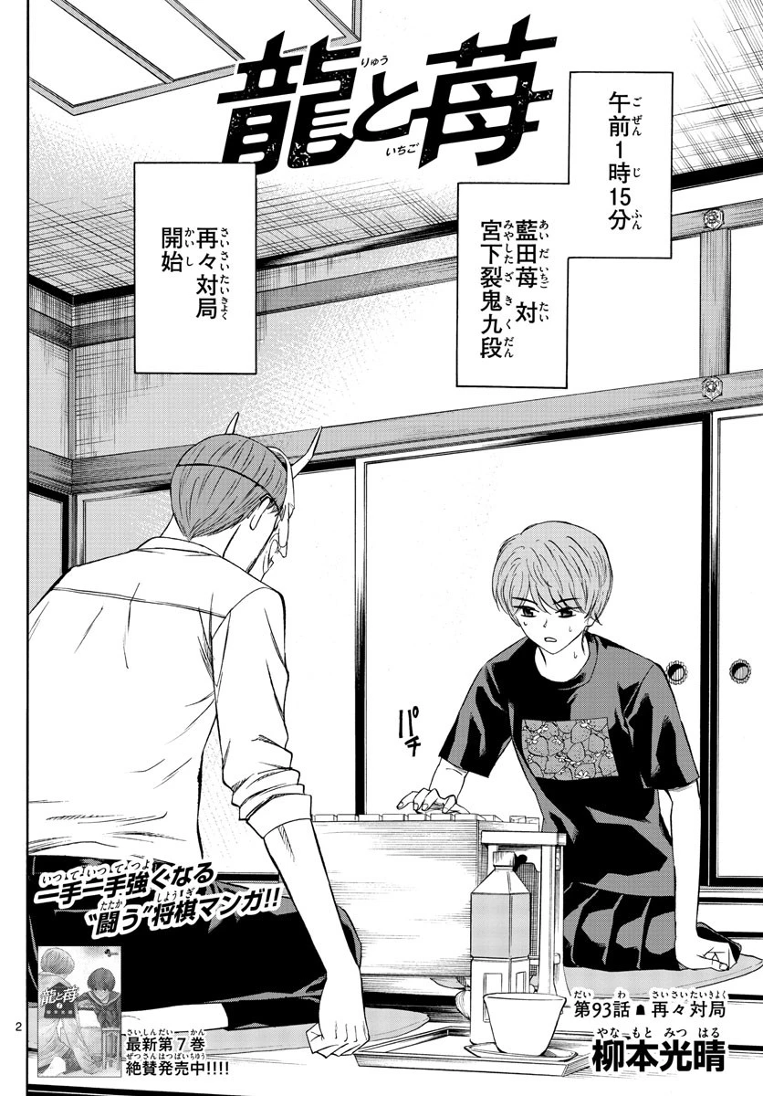龍と苺 第93話 - 2