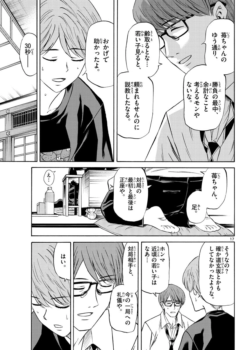 龍と苺 第93話 - 17