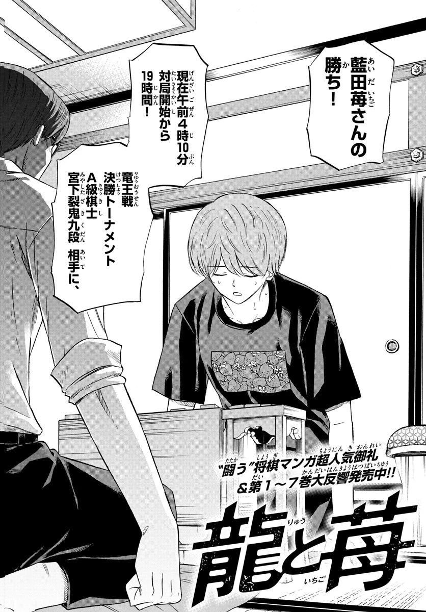 龍と苺 第94話 - 2