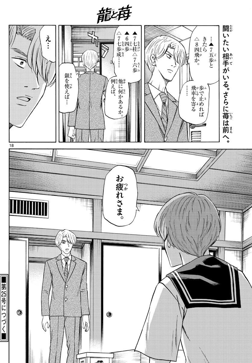 龍と苺 第94話 - 18