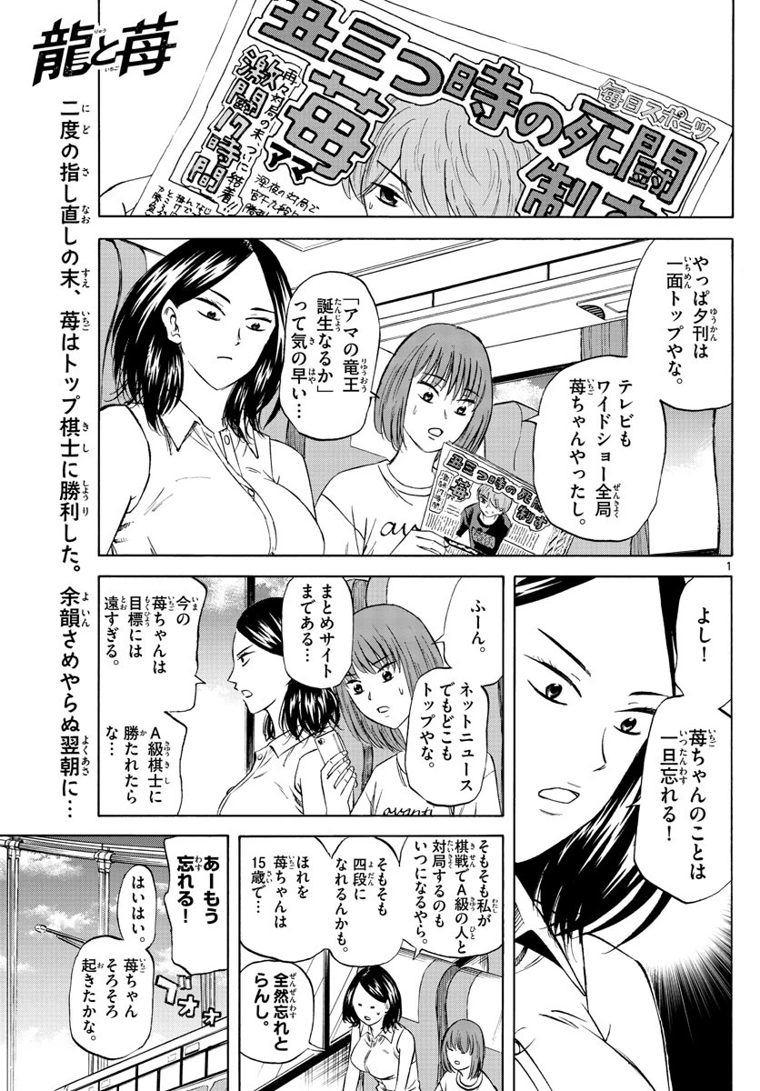 龍と苺 第95話 - 1