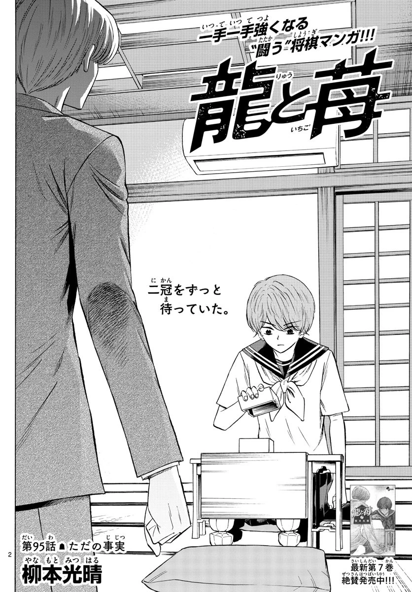 龍と苺 第95話 - 2