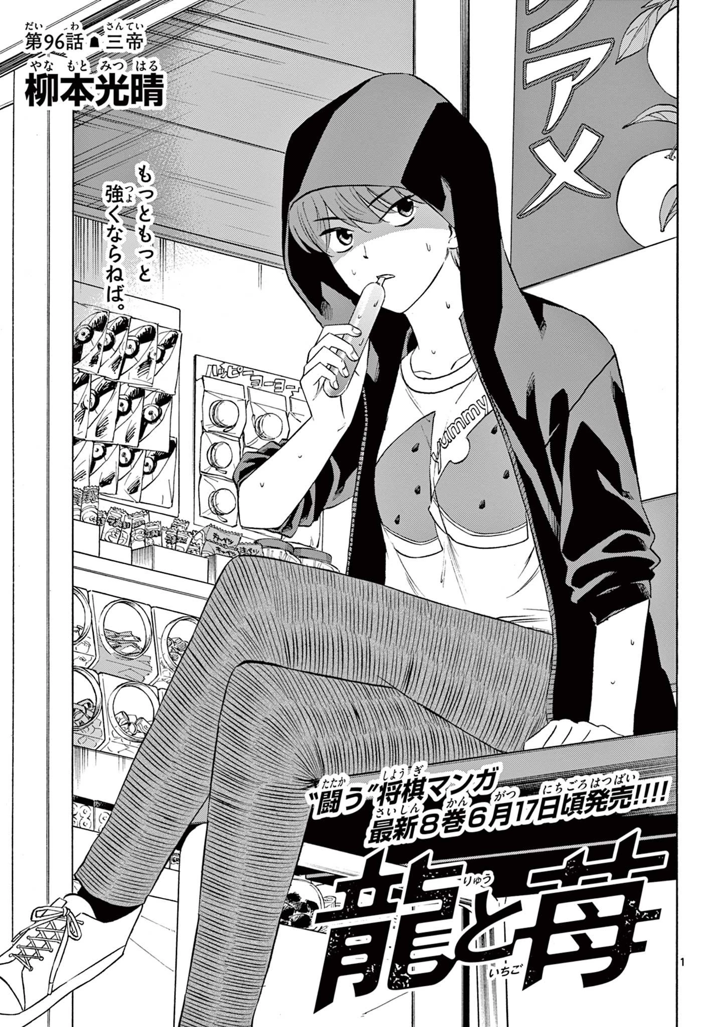 龍と苺 第96話 - 1