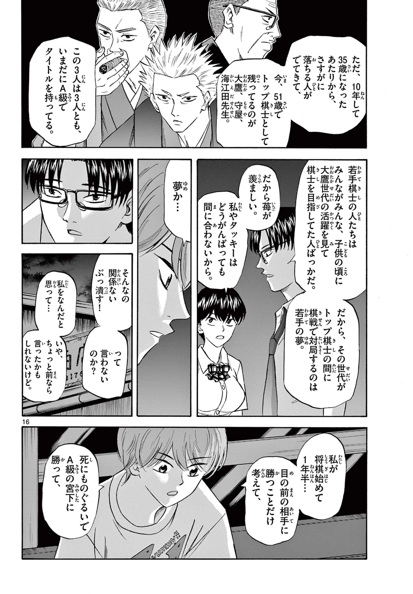 龍と苺 第96話 - 16