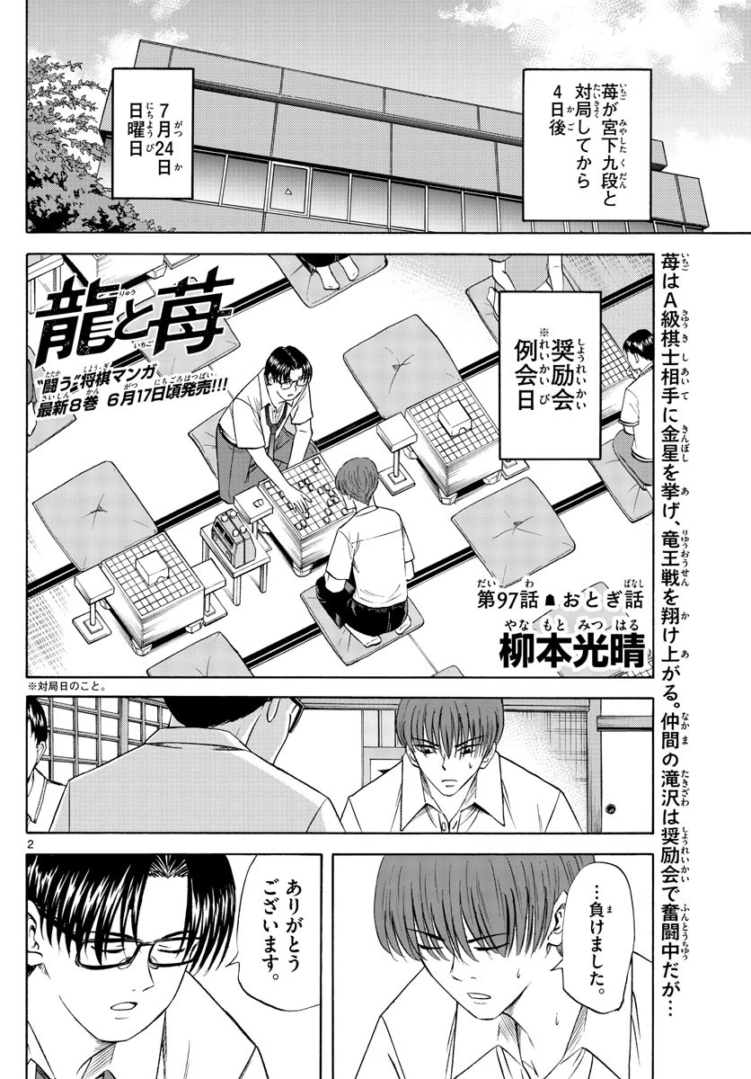 龍と苺 第97話 - 2