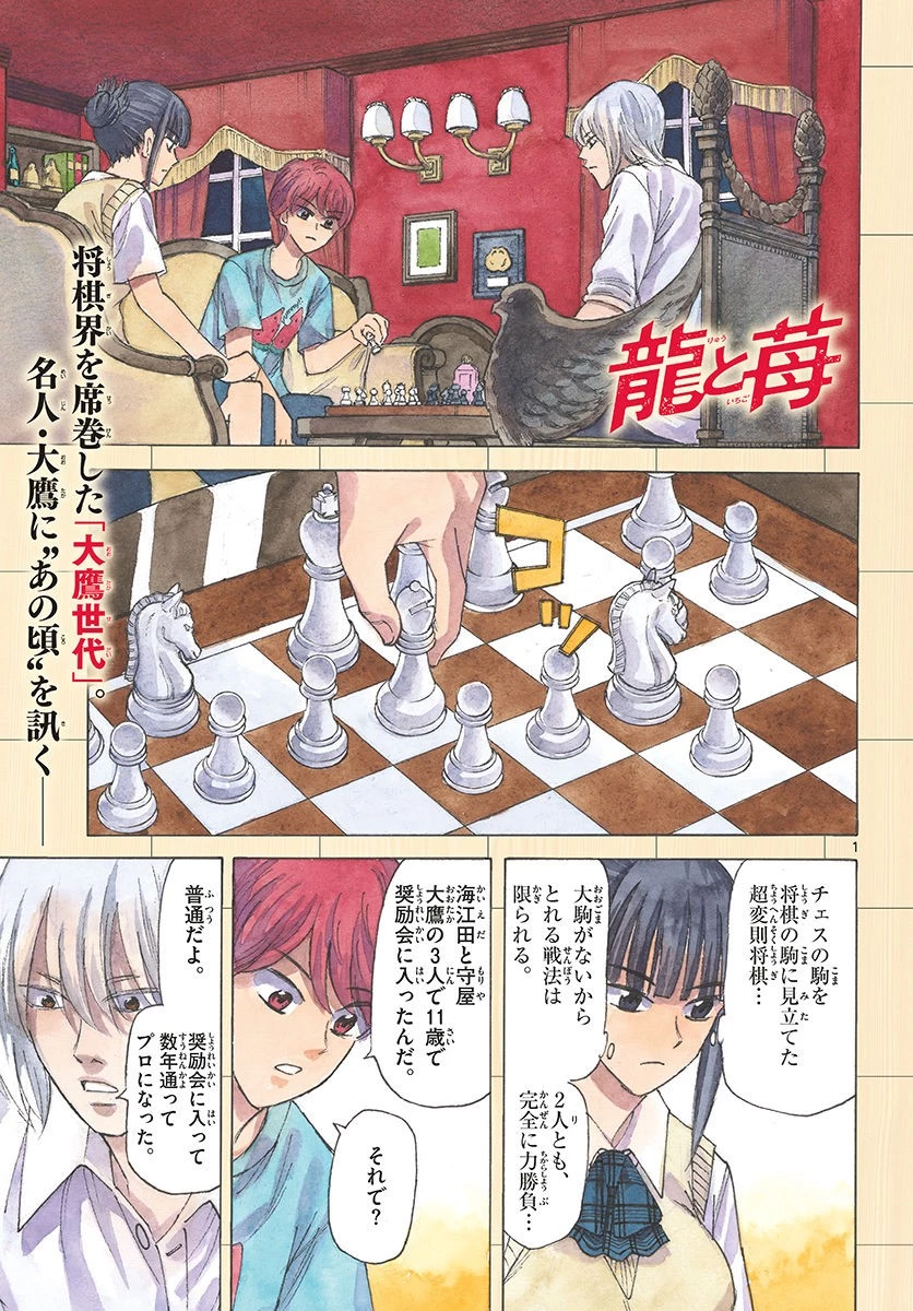 龍と苺 第100話 - 1