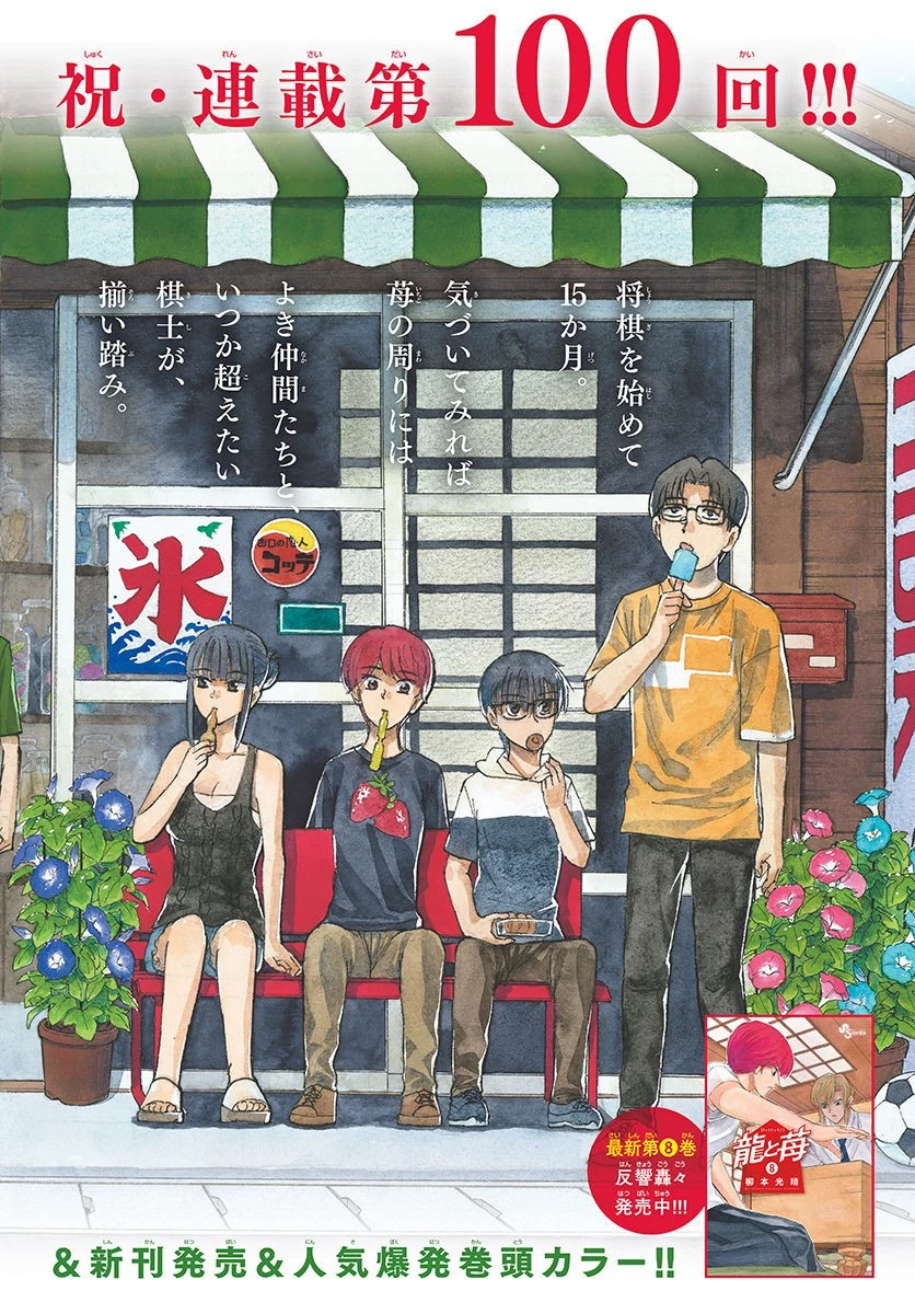 龍と苺 第100話 - 2
