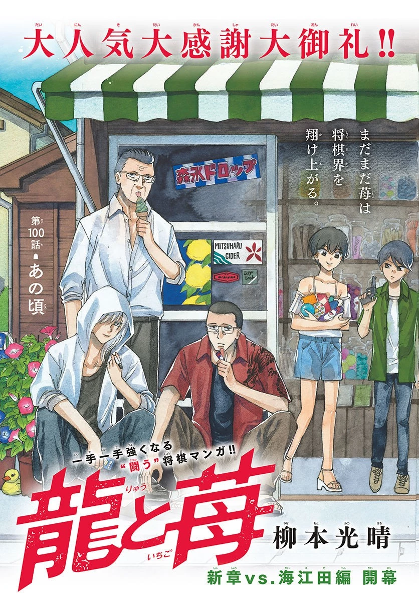 龍と苺 第100話 - 3