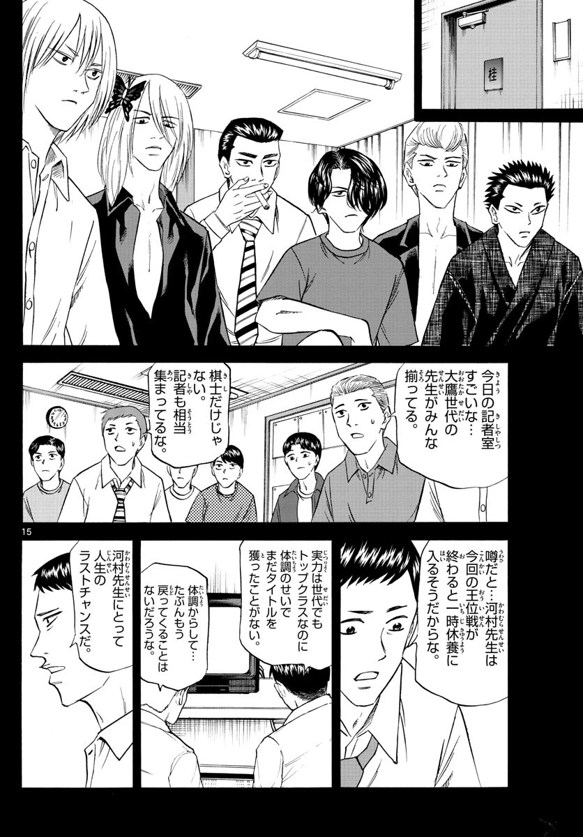 龍と苺 第106話 - 15