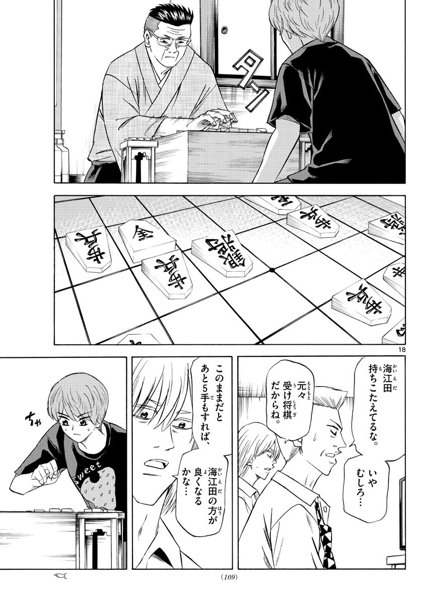 龍と苺 第106話 - 18