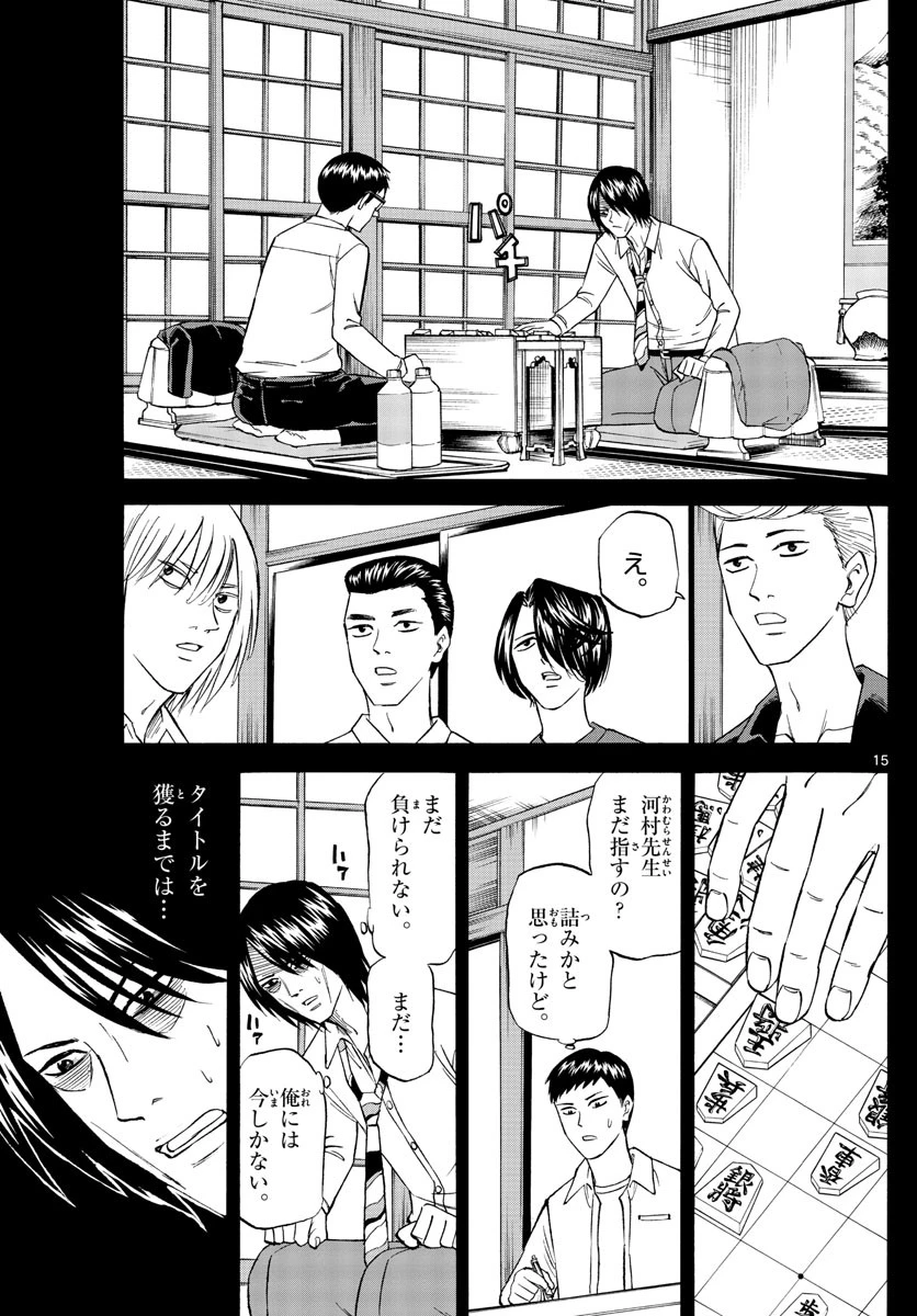 龍と苺 第107話 - 15