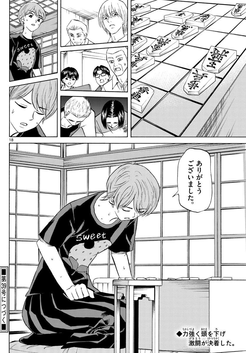 龍と苺 第107話 - 18