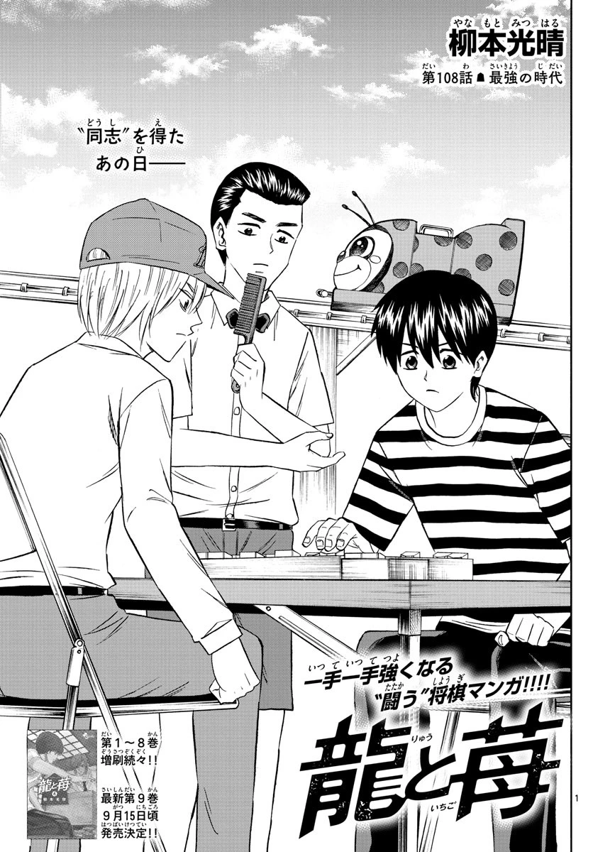 龍と苺 第108話 - 1