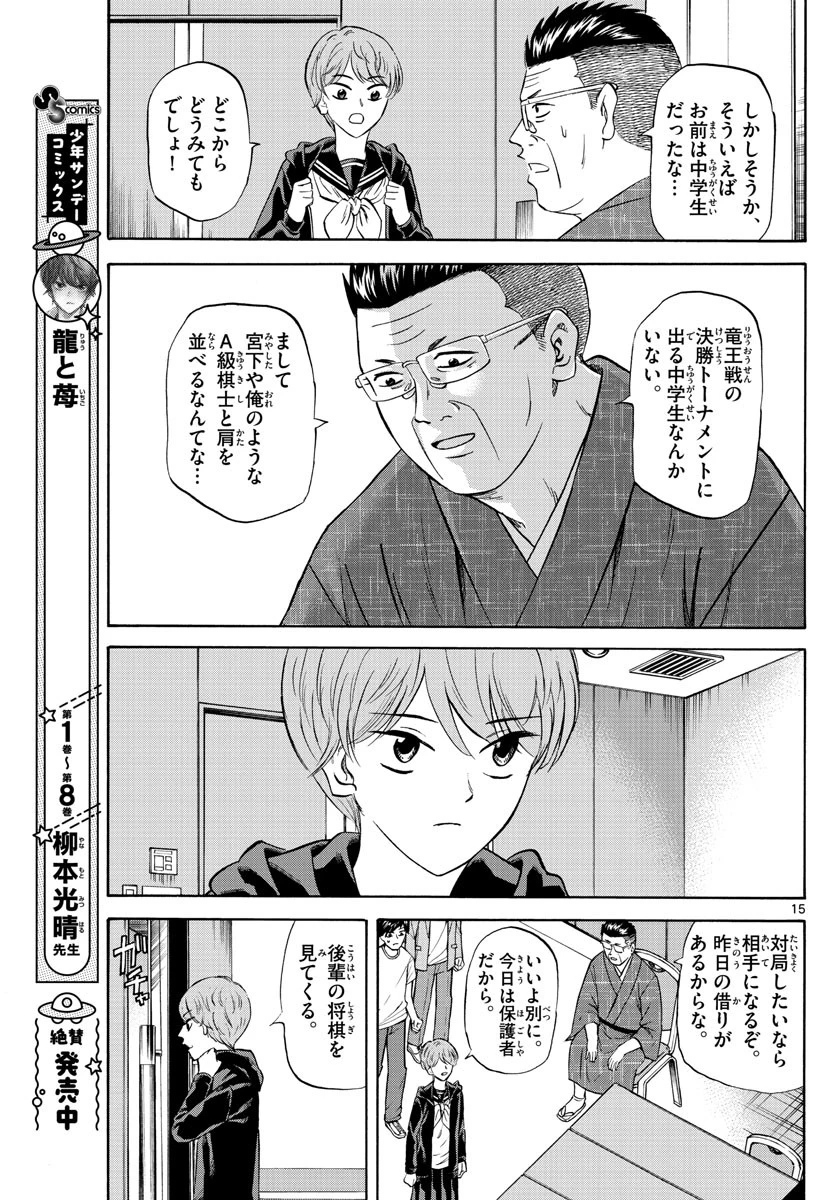 龍と苺 第109話 - 15
