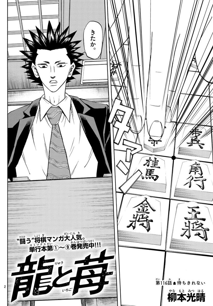 龍と苺 第116話 - 2