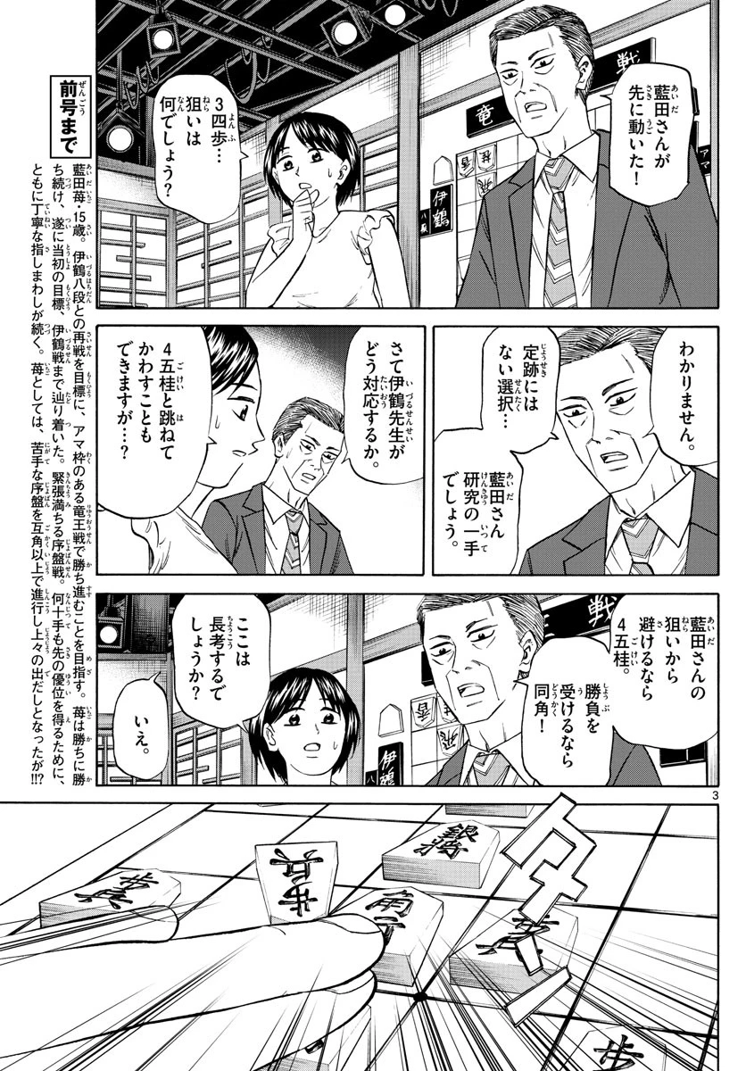 龍と苺 第116話 - 3
