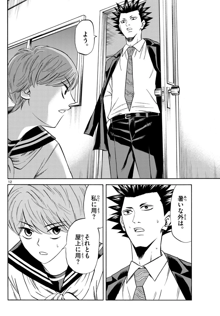 龍と苺 第116話 - 12