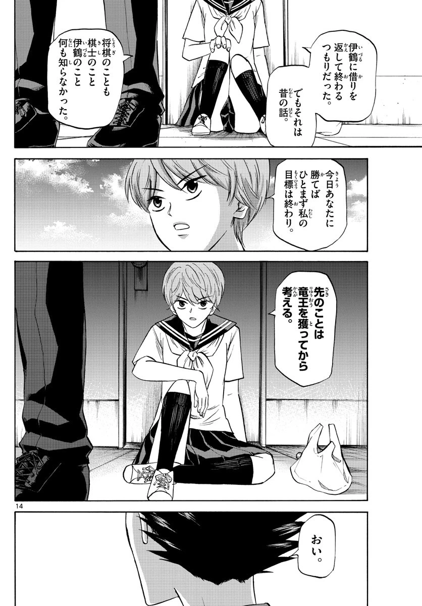 龍と苺 第116話 - 14