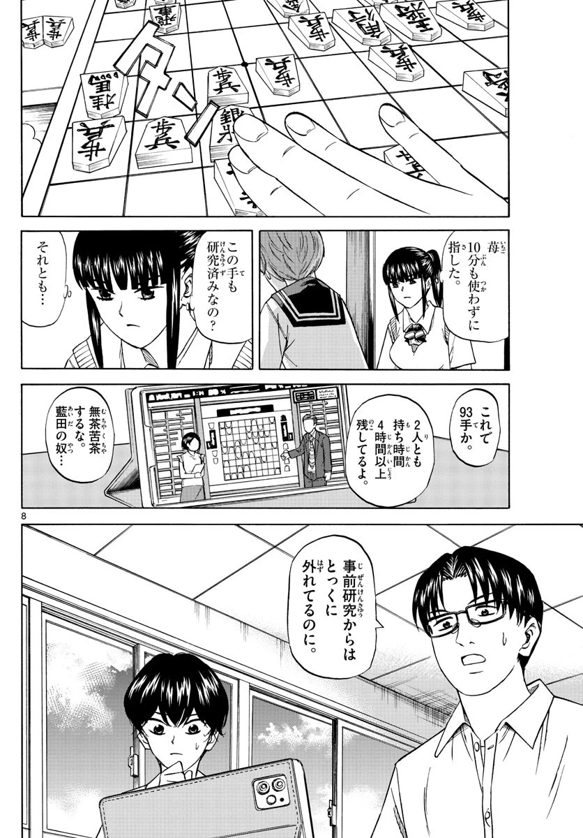 龍と苺 第117話 - 8