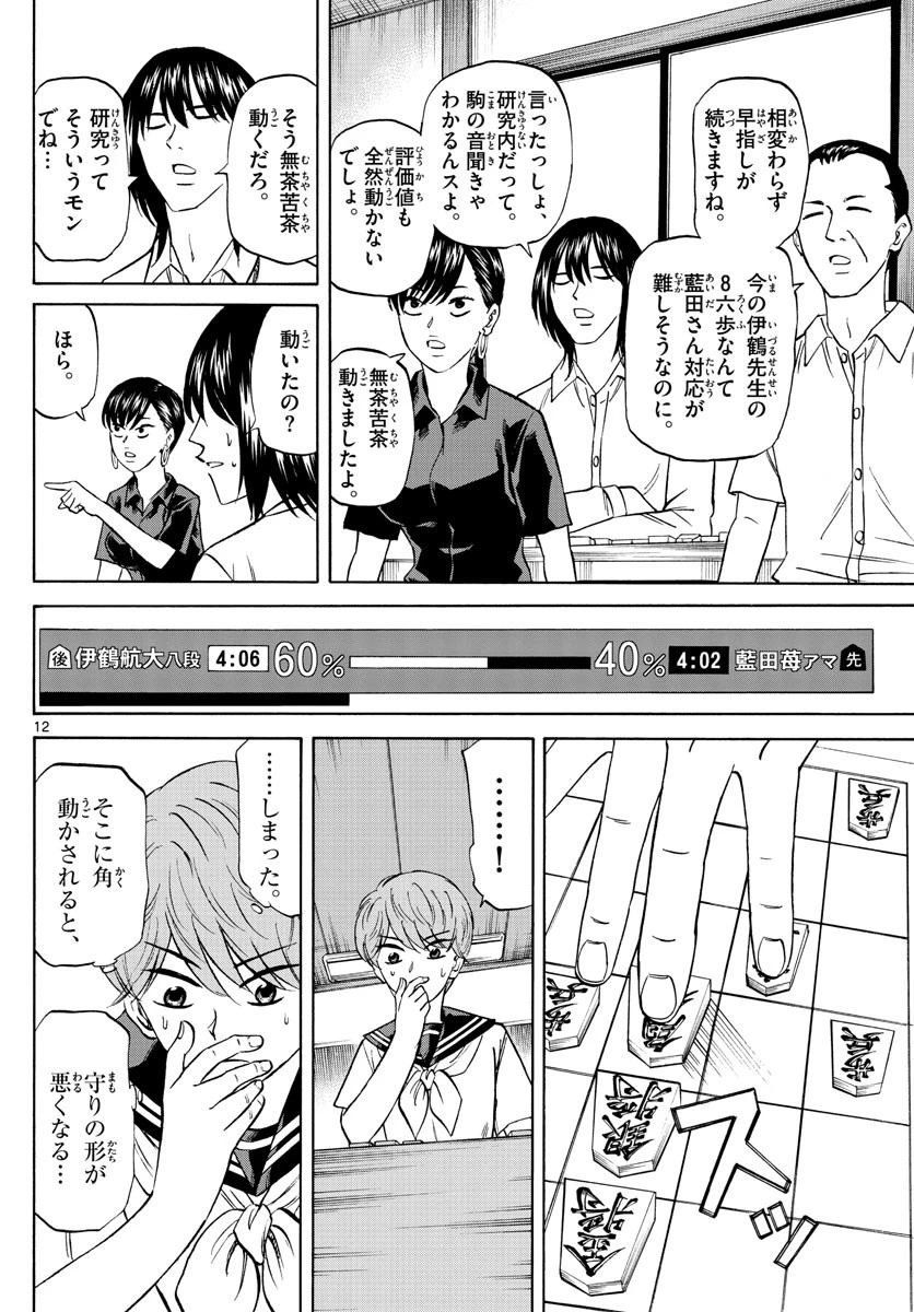 龍と苺 第117話 - 12
