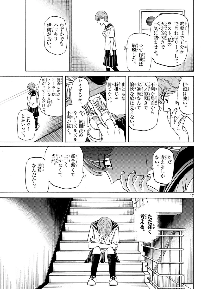 龍と苺 第117話 - 17