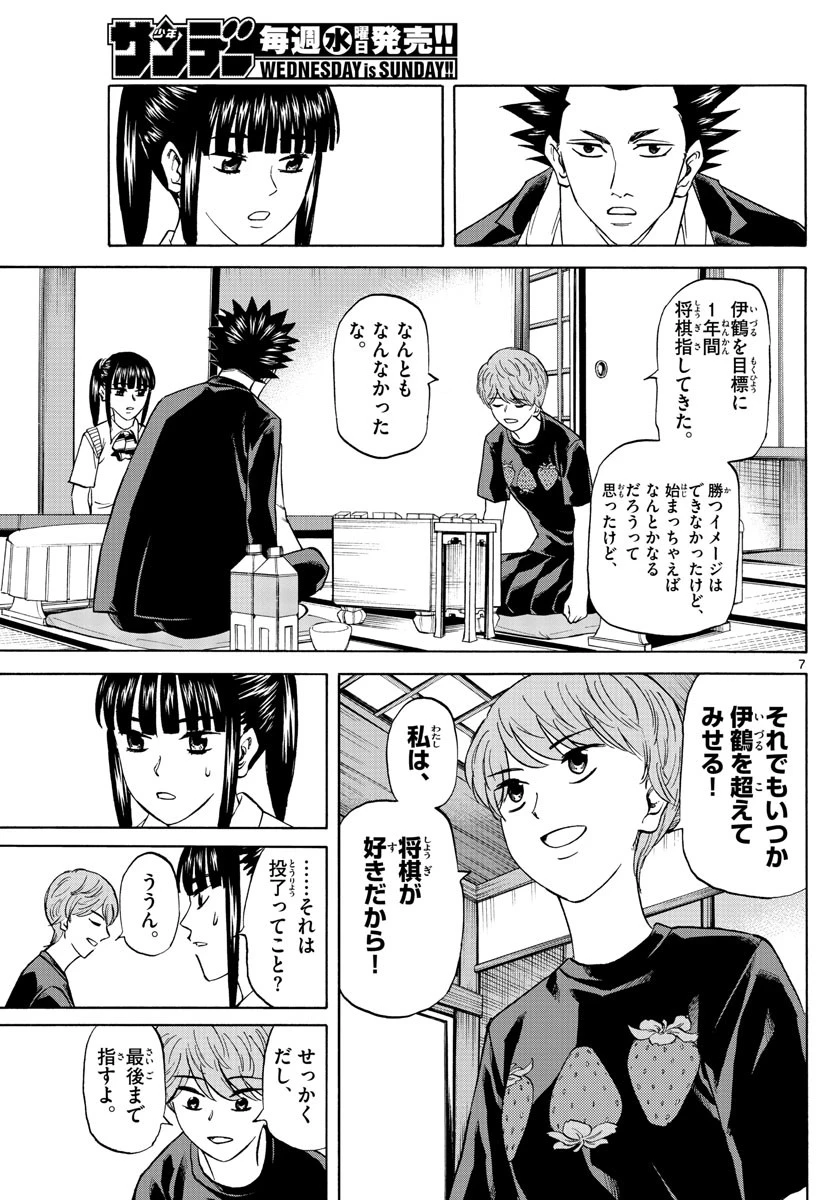 龍と苺 第119話 - 7