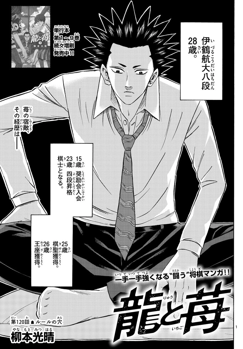 龍と苺 第120話 - 1