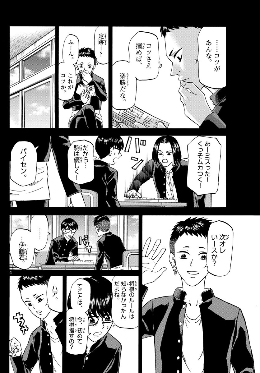 龍と苺 第120話 - 4
