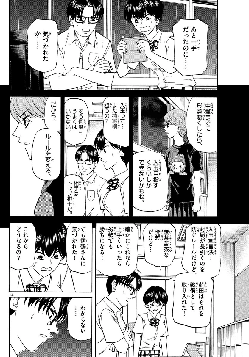 龍と苺 第120話 - 14