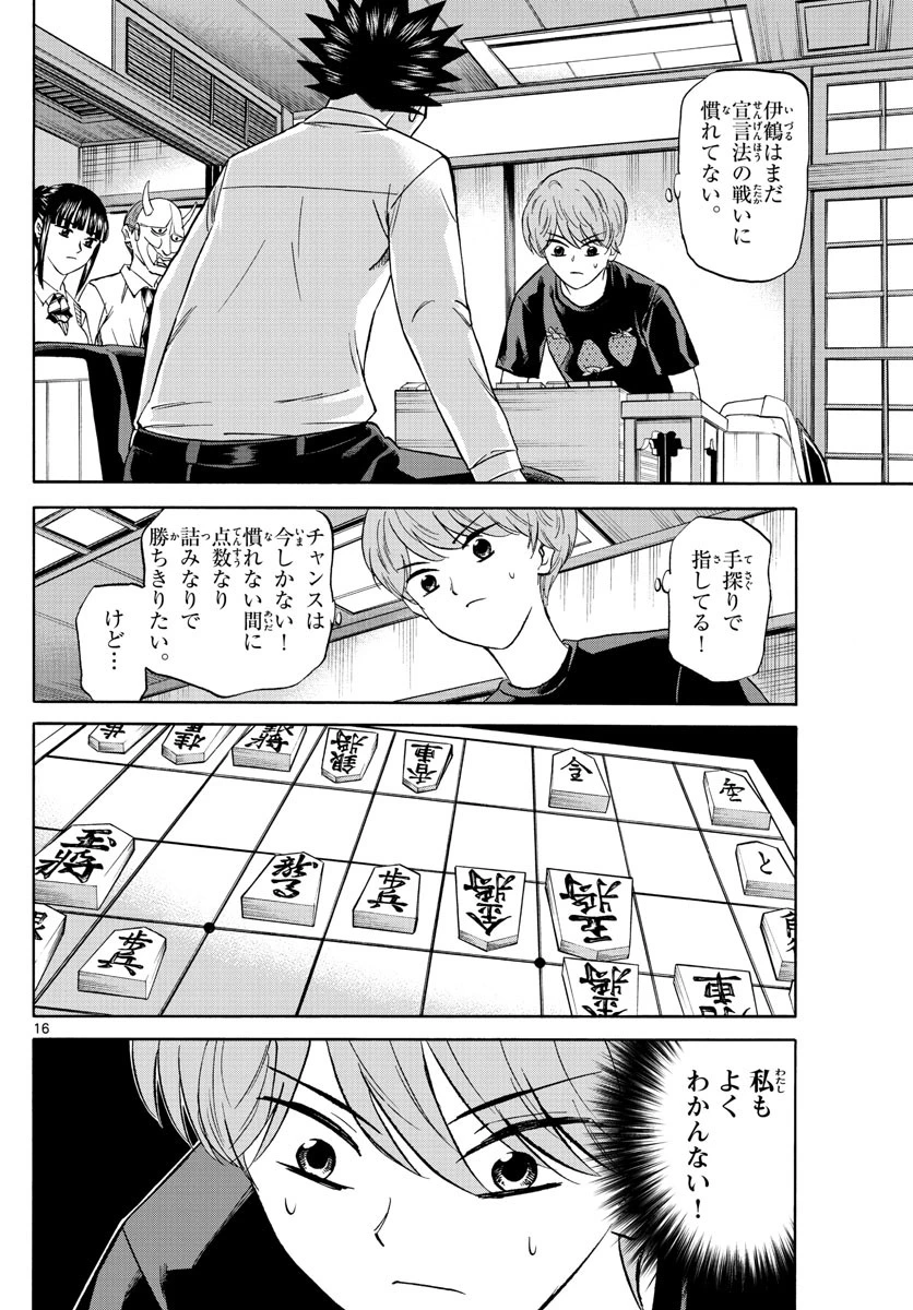 龍と苺 第120話 - 16