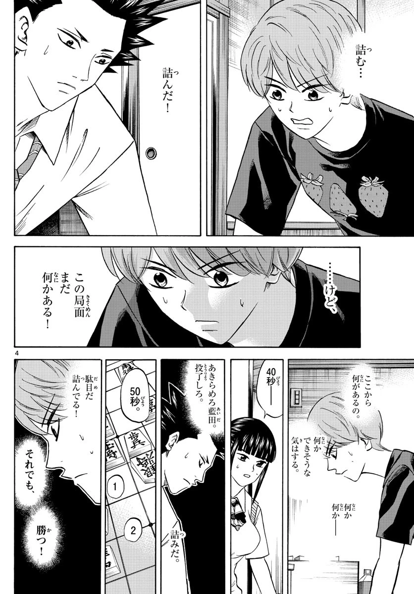 龍と苺 第122話 - 4