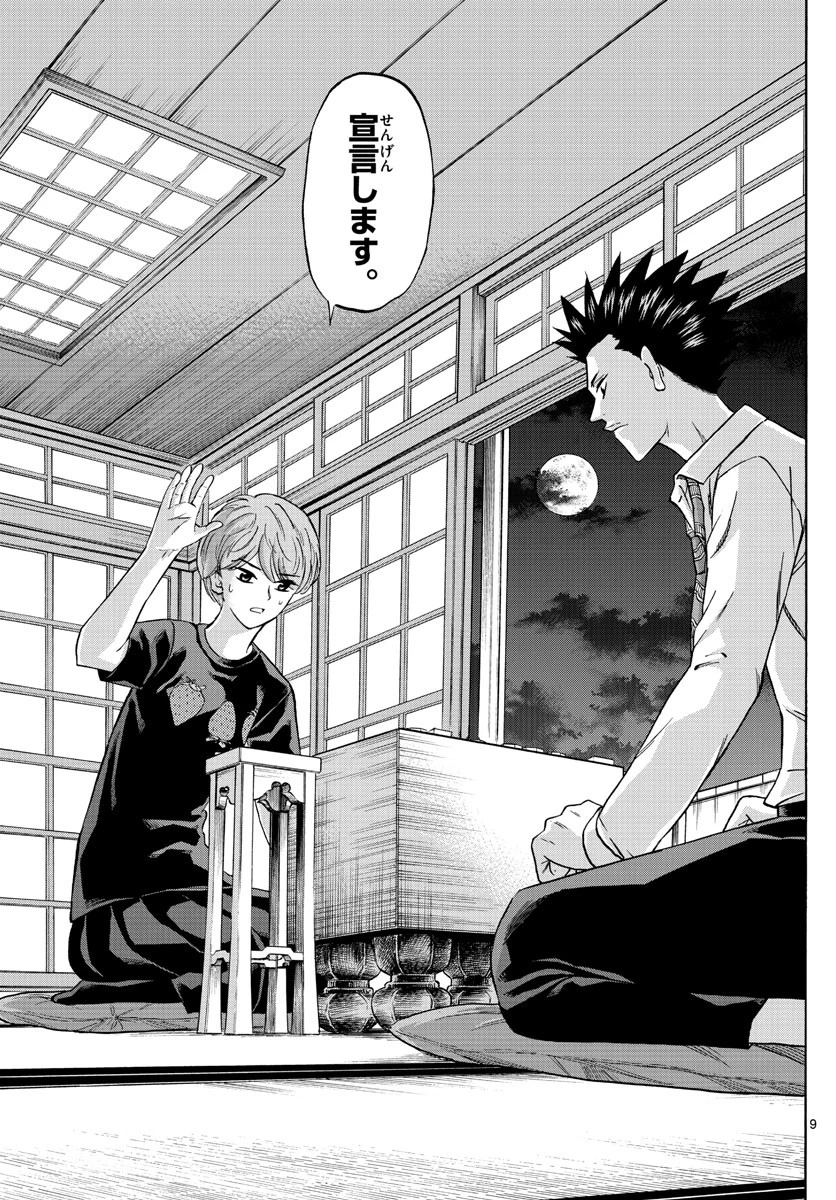 龍と苺 第122話 - 9