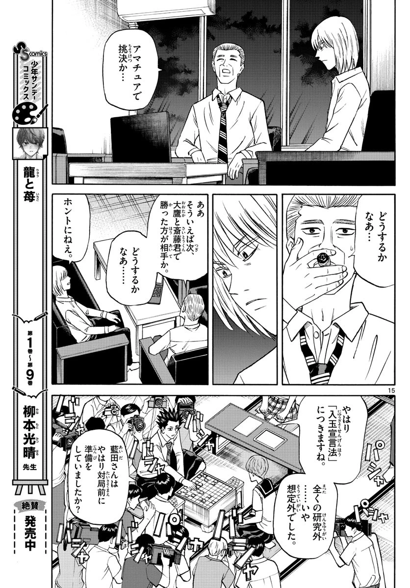 龍と苺 第122話 - 15