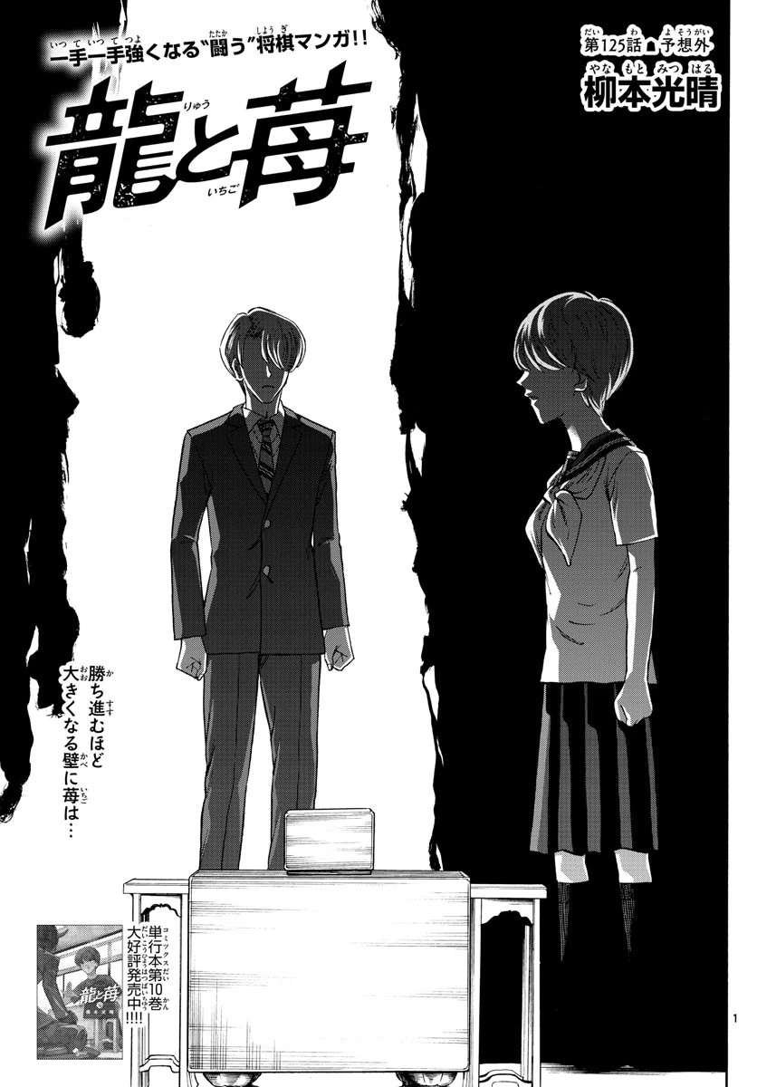 龍と苺 第125話 - 1