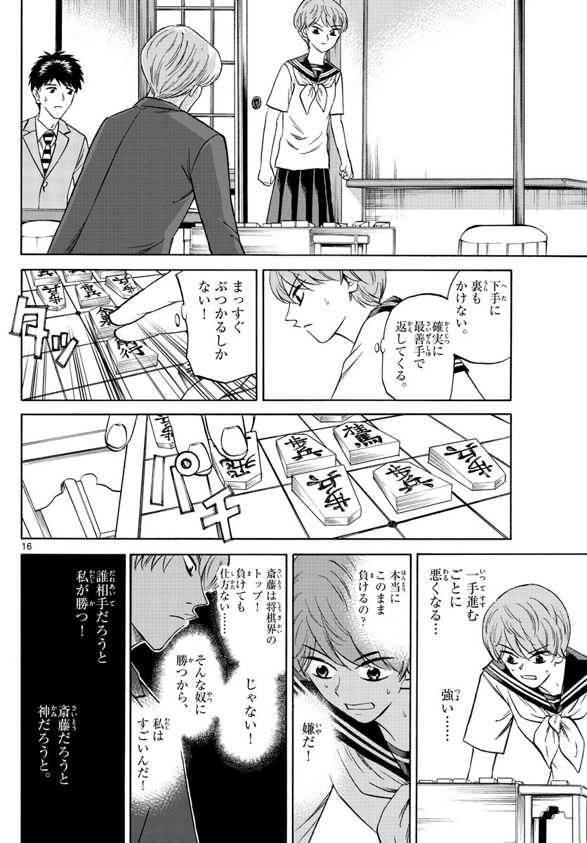 龍と苺 第125話 - 16