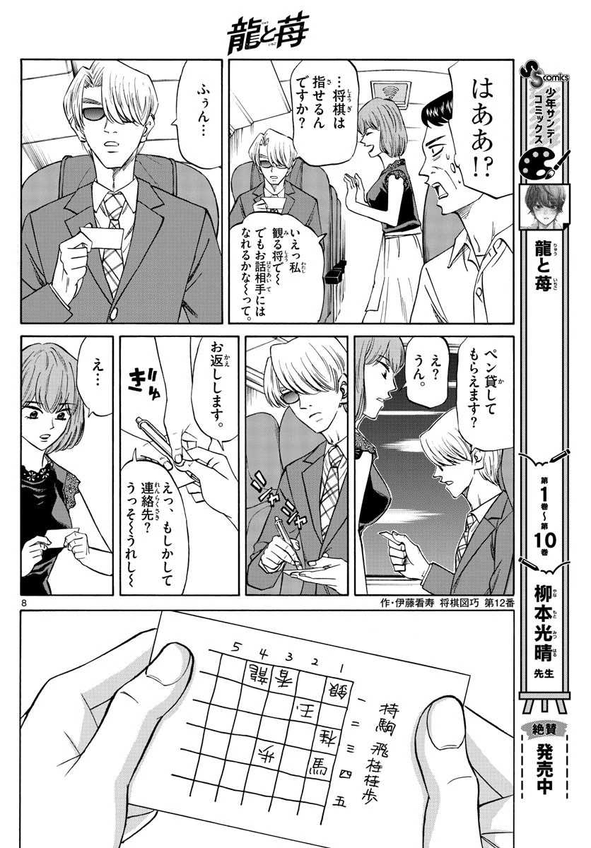 龍と苺 第129話 - 8