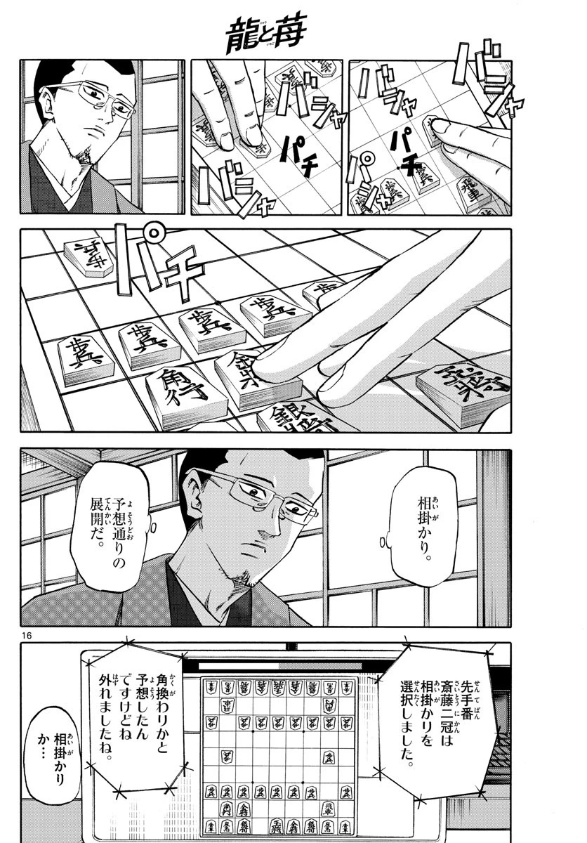 龍と苺 第129話 - 16